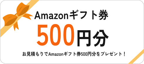 お見積りでAmazonギフト券500円分をプレゼント！