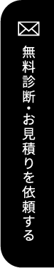 無料診断・お見積りを依頼する