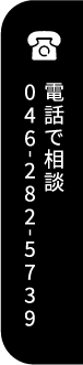 電話で相談