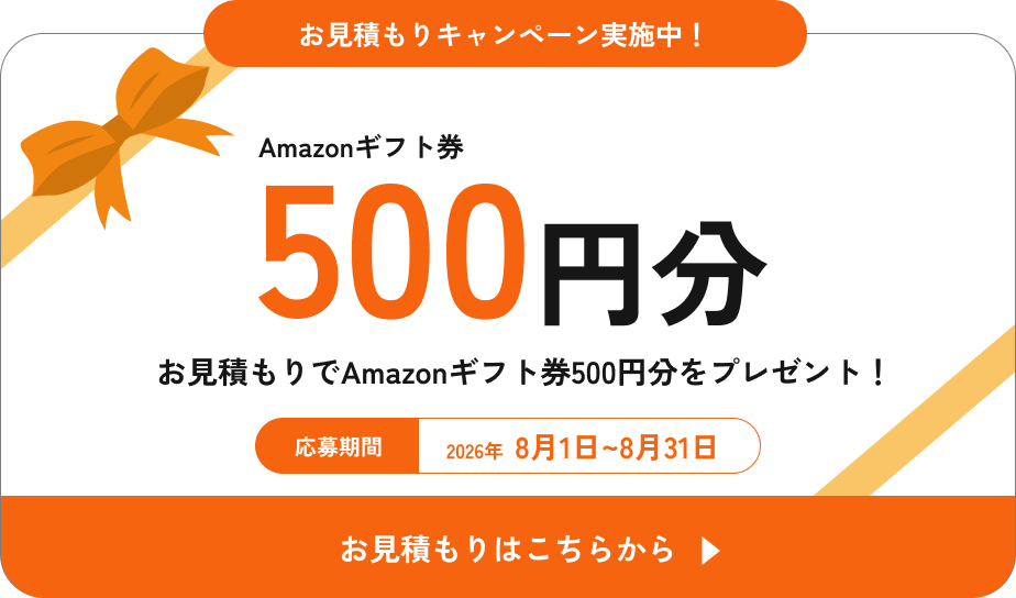 お見積りでAmazonギフト券500円分をプレゼント！