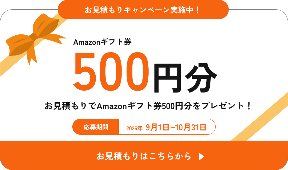 お見積りでAmazonギフト券500円分をプレゼント！