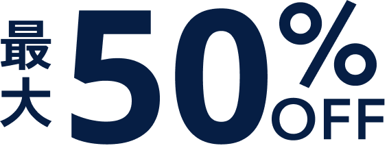 最大50%OFF